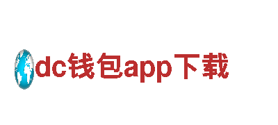 dc钱包app下载，全球领先创新科技